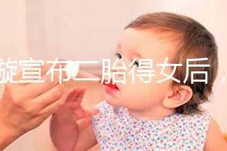 劉璇宣布二胎得女后，時隔1個月曬產(chǎn)前孕肚倒立照驚住網(wǎng)友！