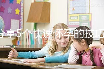 分享5個快速懷孕的技巧，停經后想生孩子的姐妹學起來！