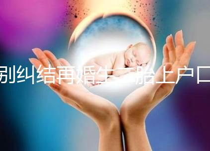 別糾結再婚生二胎上戶口要什么手續了，看完流程就知道