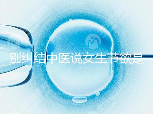 別糾結(jié)中醫(yī)說女生節(jié)欲是多久一次了,這三大好處不可不知