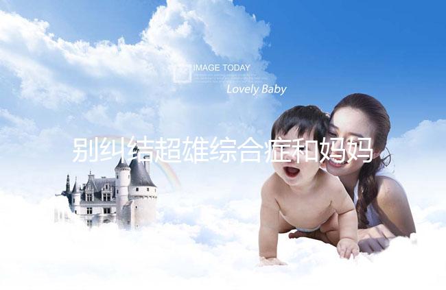 別糾結(jié)超雄綜合癥和媽媽有沒有關(guān)系了，這些原因不容忽視