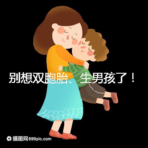 別想雙胞胎、生男孩了！國內做三代試管嬰兒需符合條件