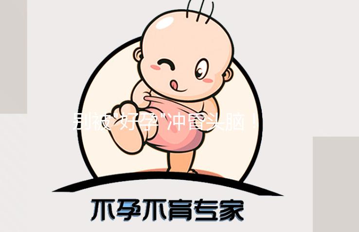 別被"好孕"沖昏頭腦！人工授精不僅成功率低還有這些危害