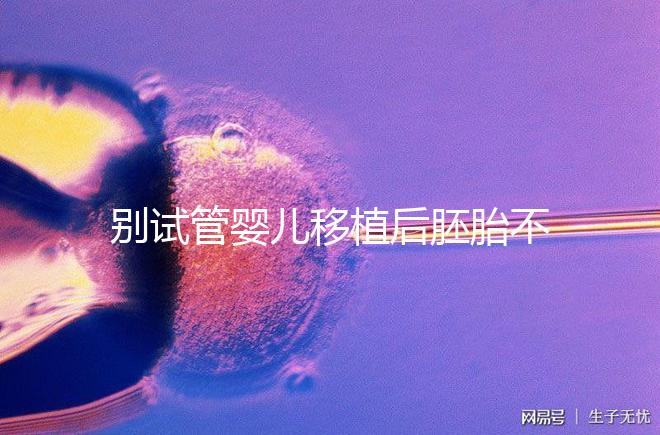 別試管嬰兒移植后胚胎不著床才后悔，原來都是趴著睡惹的禍