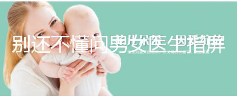 別還不懂問男女醫生指屏幕意思,B超電腦暗藏胎兒性別玄機