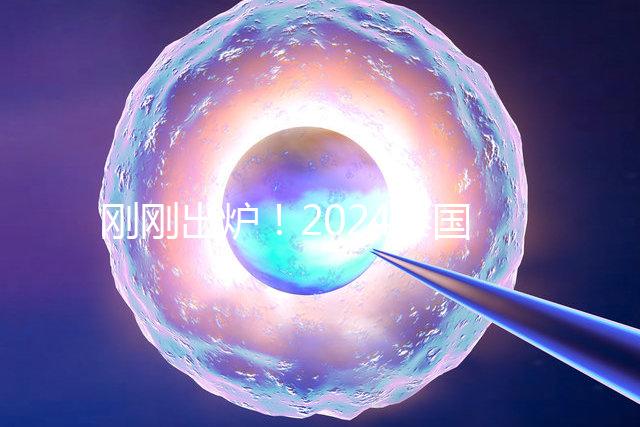 剛剛出爐！2024泰國試管嬰兒醫院最新排行榜