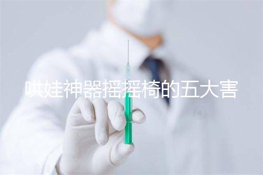 哄娃神器搖搖椅的五大害處不可小覷，小月齡寶寶要遠(yuǎn)離