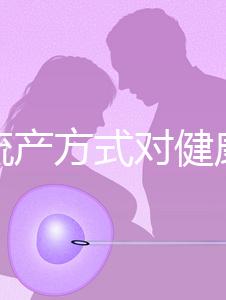 哪種流產方式對健康有益？