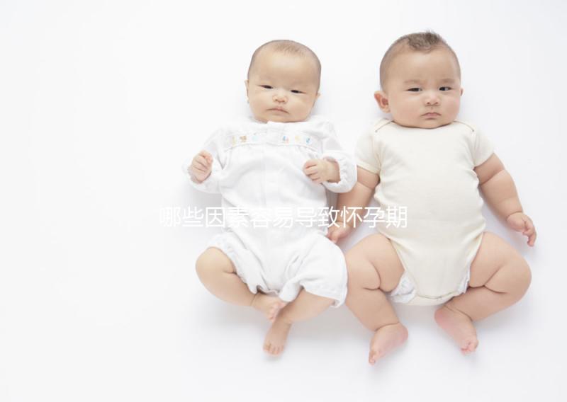 哪些因素容易導致懷孕期間流產?