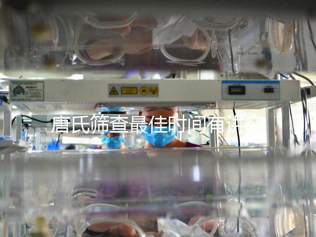 唐氏篩查最佳時間有講究，錯過早唐可直接做中唐