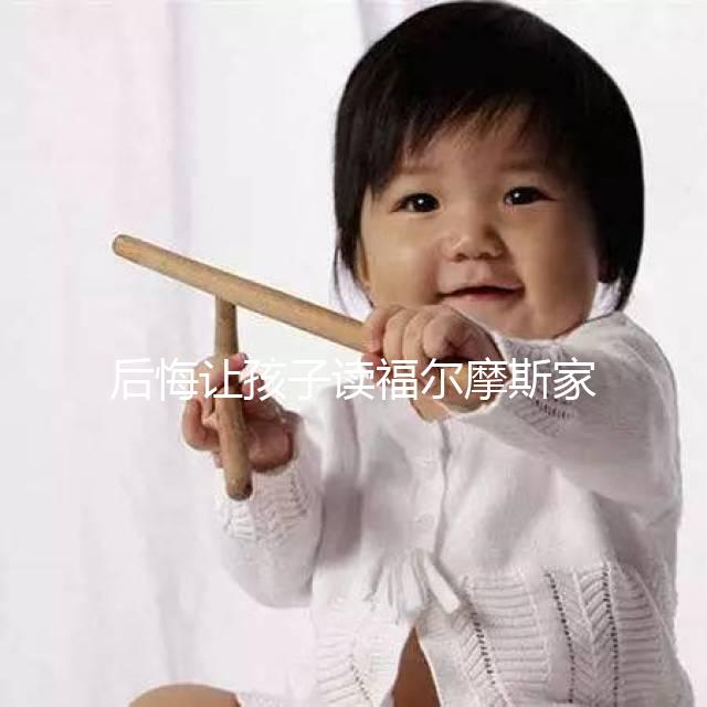 后悔讓孩子讀福爾摩斯家長(zhǎng)評(píng)價(jià)速覽！年齡太小真不適合