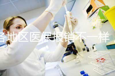 各地區(qū)醫(yī)保報銷不一樣，孕期子宮環(huán)扎術費用需自行承擔