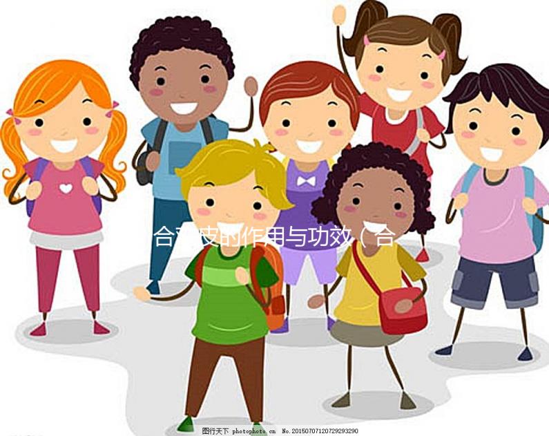 合歡皮的作用與功效(合歡皮吃了2天晚上就起不來(lái))