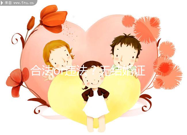 合法or違法?無(wú)結(jié)婚證做試管嬰兒的相關(guān)法律知識(shí)要早知