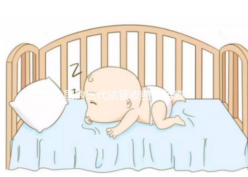 國內三代試管收費價目表參考,試管媽媽必備看的試管攻略