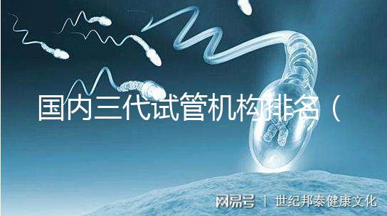 國內(nèi)三代試管機(jī)構(gòu)排名（復(fù)旦排行榜一覽表）