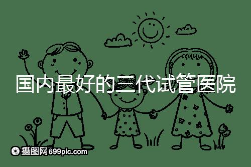 國內最好的三代試管醫院名單出爐，這些私立機構不可錯過