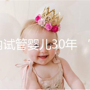 國內(nèi)試管嬰兒30年 “發(fā)育成熟”還要走多久