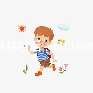 囊胚移植后，可以用濕紙巾詳細解釋塞藥是否有影響