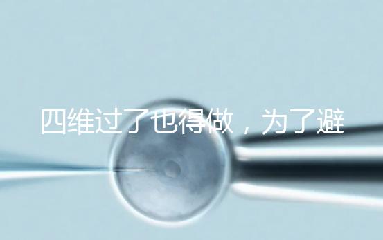 四維過了也得做，為了避免胎兒異常小排畸檢查不能省