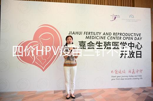 四價(jià)HPV疫苗三針不用按時(shí)打,逾期接種切勿超過規(guī)范時(shí)間