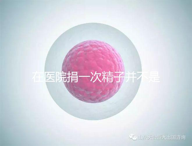 在醫(yī)院捐一次精子并不是白捐，補(bǔ)償多少錢這里告訴你