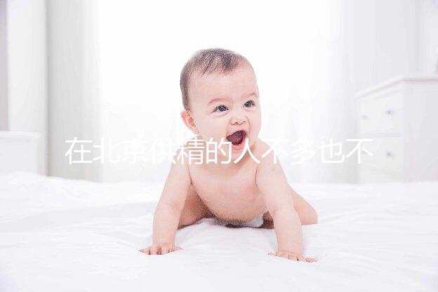 在北京供精的人不多也不多，用哪里的精子60s說清楚？