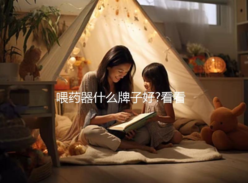 喂藥器什么牌子好?看看寶媽們是如何選擇的