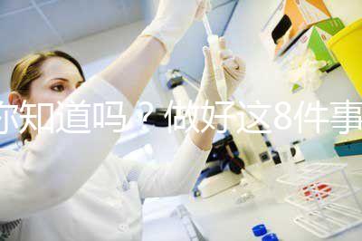 你知道嗎？做好這8件事可以降低自然流產(chǎn)的幾率