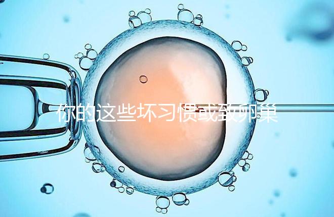 你的這些壞習慣或致卵巢早衰,提升卵巢功能4大建議