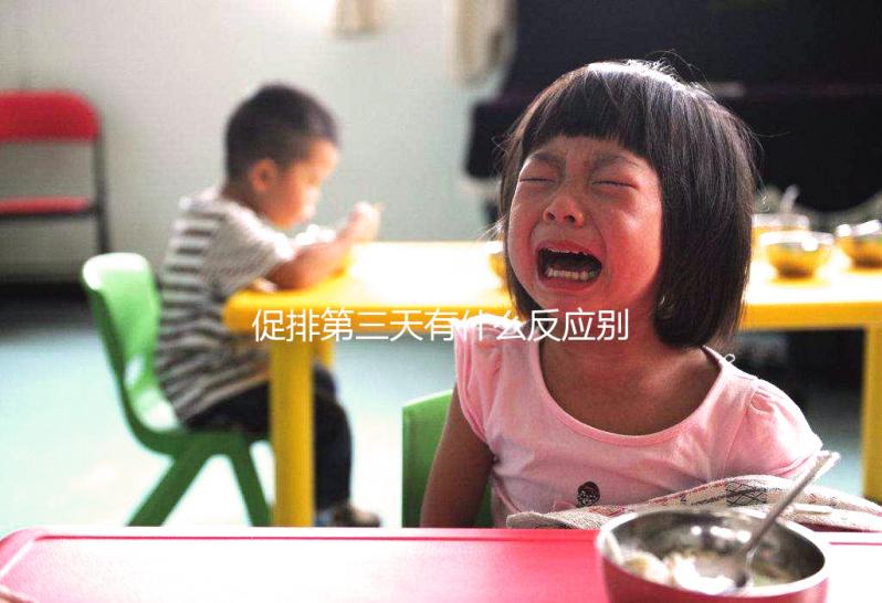 促排第三天有什么反應(yīng)別還不知道，小腹隱痛、肚子脹要警惕