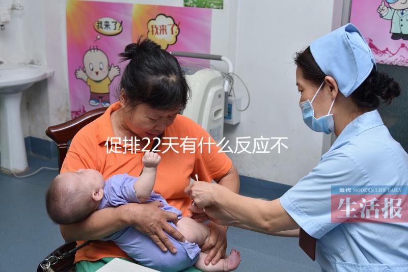 促排22天有什么反應不可不知，孕囊多大、排卵情況了解下