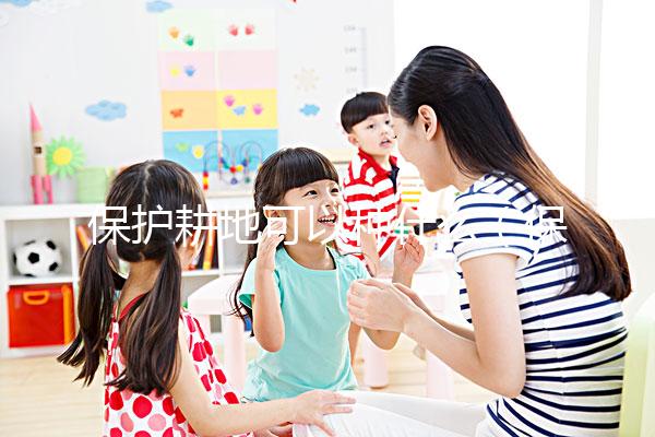 保護耕地可以種什么(保護耕地可以種什么農(nóng)作物)