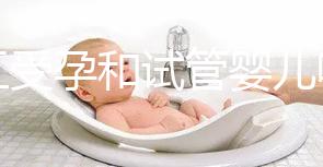 人工受孕和試管嬰兒哪個好(人工受孕和試管嬰兒哪個好?)