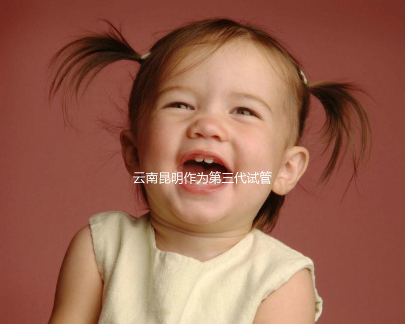 云南昆明作為第三代試管嬰兒的人氣榜醫(yī)院排名前5，看你更喜歡哪一家？