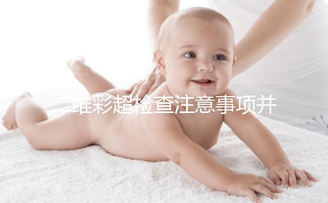 二維彩超檢查注意事項并不多，不需要空腹也不用預約