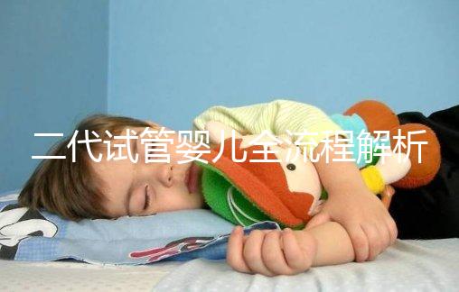 二代試管嬰兒全流程解析：步驟詳解及周期時間說明