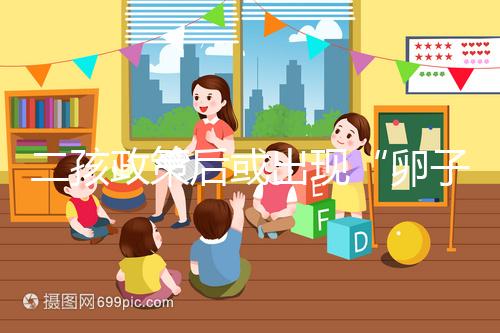 二孩政策后或出現“卵子荒”，想做“供卵試管”得等5年