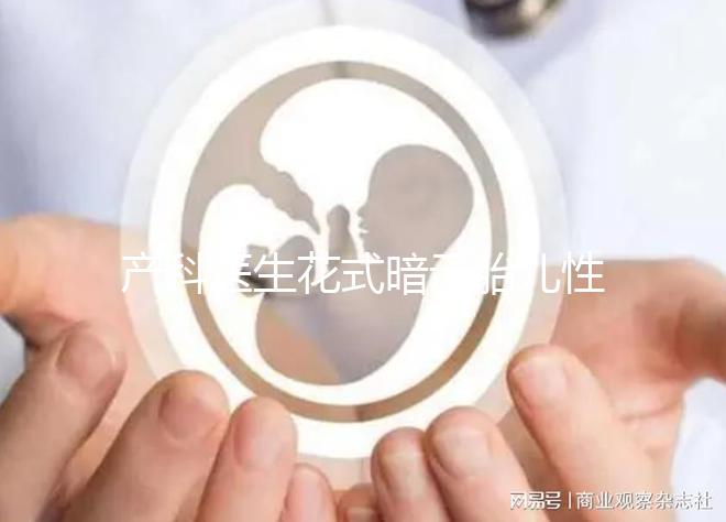 產科醫生花式暗示胎兒性別，“不小心說漏嘴”其實別有深意
