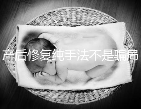 產后修復純手法不是騙局，改善盆基底松弛效果的確好