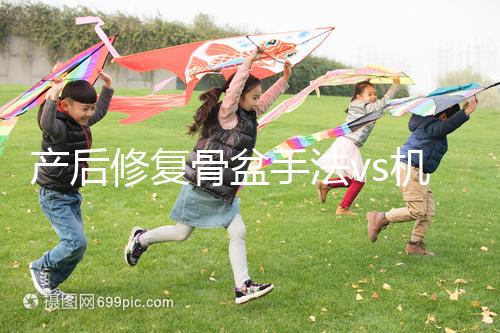 產后修復骨盆手法vs機器，想正骨復位、改善漏尿還得看它