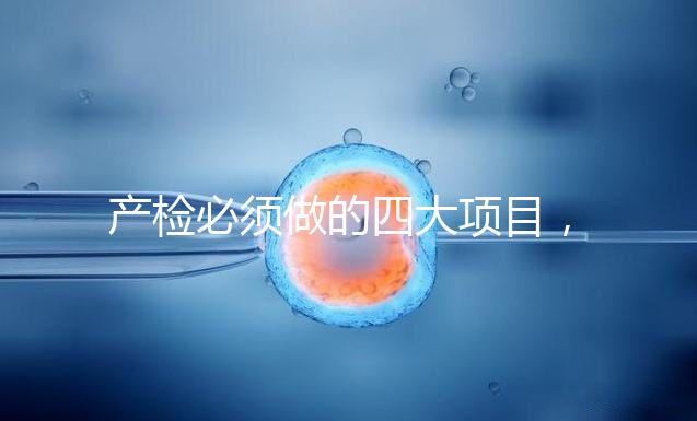 產(chǎn)檢必須做的四大項目，高齡妊娠期要一個不漏全做完