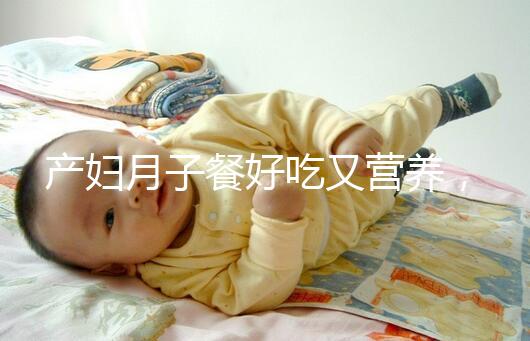 產(chǎn)婦月子餐好吃又營養(yǎng)，不放鹽可不是正確的做法！