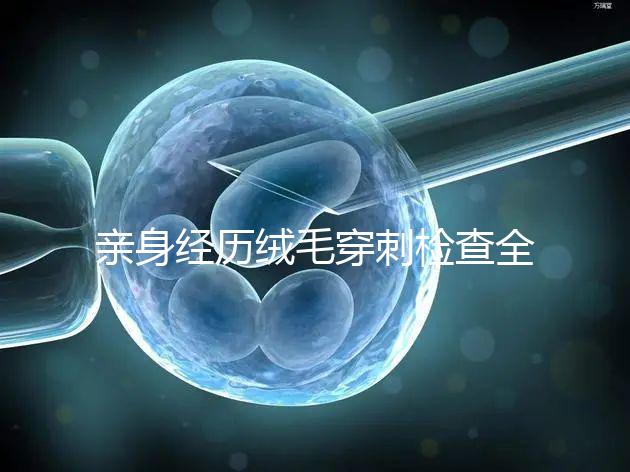 親身經歷絨毛穿刺檢查全過程分享，預約掛號是第一步