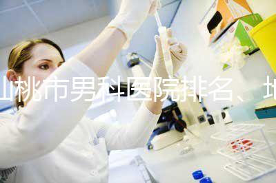 仙桃市男科醫院排名、地址匯總，備孕夫妻速速收藏