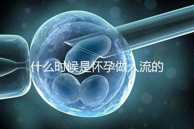 什么時候是懷孕做人流的最佳時機?