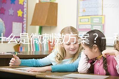 什么是微刺激方案？一種用藥劑量小、卵巢刺激輕的促排方法