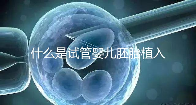 什么是試管嬰兒胚胎植入前基因檢測(cè)(PGT)？有風(fēng)險(xiǎn)嗎？什么人適合做？