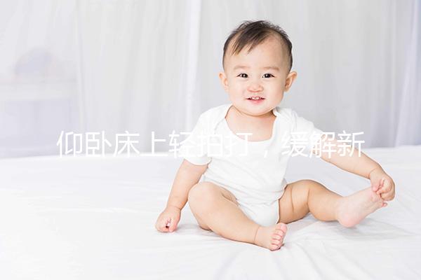 仰臥床上輕拍打，緩解新生嬰兒打嗝最快只需3分鐘！