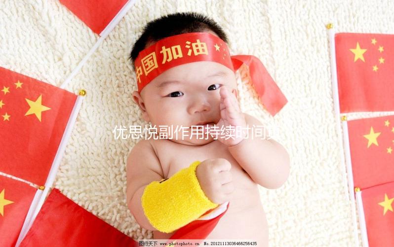 優(yōu)思悅副作用持續(xù)時間真不長,多久出現和消失一文說清